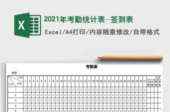 2021年考勤統(tǒng)計(jì)表-簽到表