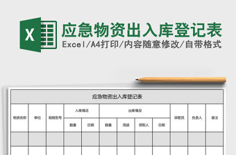 應急物資出入庫登記表