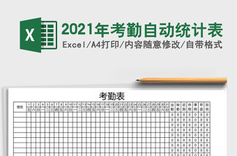 2021年考勤自動統計表