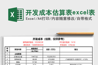 開發(fā)成本估算表excel表