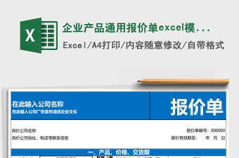 企業(yè)產(chǎn)品通用報(bào)價(jià)單excel模板