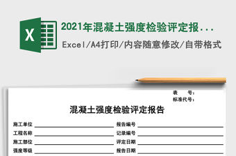 2021年混凝土強度檢驗評定報告