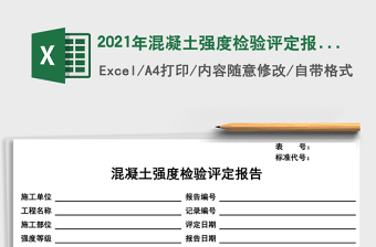 2021年混凝土強(qiáng)度檢驗(yàn)評定報(bào)告