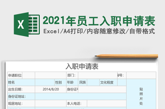 2021年員工入職申請表
