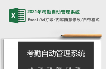 2021年考勤自動(dòng)管理系統(tǒng)