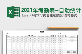 2021年考勤表-自動(dòng)統(tǒng)計(jì)