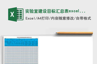 實驗室建設目標匯總表excel表格模板