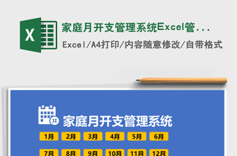 家庭月開支管理系統(tǒng)Excel管理系統(tǒng)
