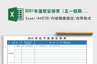 2021年值班安排表（五一假期）