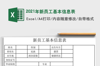 2021年新員工基本信息表