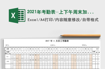 2021年考勤表-上下午周末加班