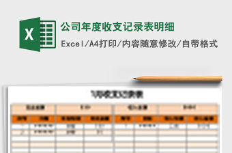 公司年度收支記錄表明細