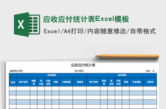 應(yīng)收應(yīng)付統(tǒng)計(jì)表Excel模板