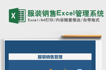 服裝銷售Excel管理系統
