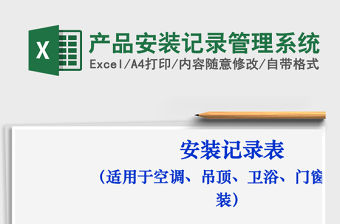 產品安裝記錄管理系統