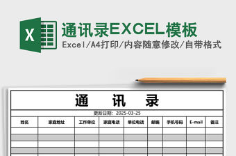 通訊錄EXCEL模板
