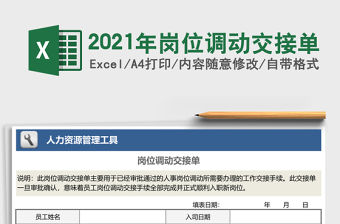 2021年崗位調(diào)動交接單