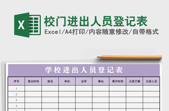 校門進(jìn)出人員登記表