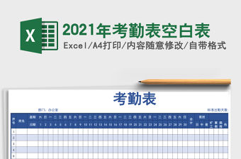 2021年考勤表空白表