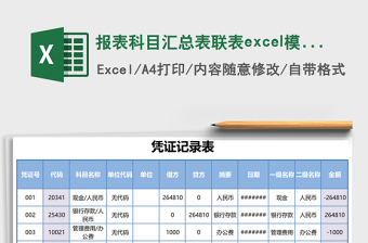 報(bào)表科目匯總表聯(lián)表excel模板