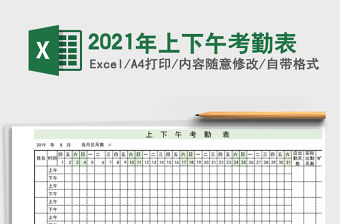 2021年上下午考勤表