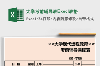 大學(xué)考前輔導(dǎo)表Execl表格