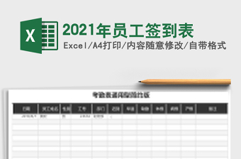2021年員工簽到表