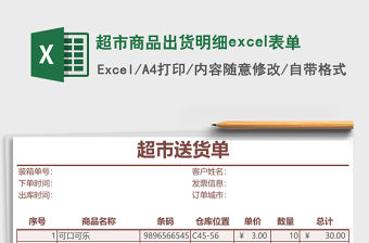 超市商品出貨明細excel表單