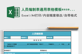 人員編制表通用表格模板excel表格模板
