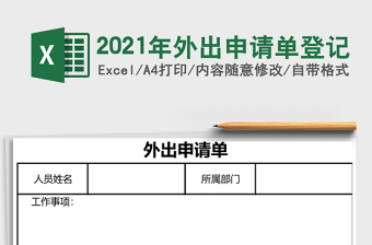 2021年外出申請(qǐng)單登記