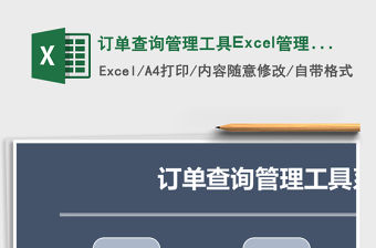 訂單查詢管理工具Excel管理系統