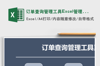 訂單查詢管理工具Excel管理系統(tǒng)