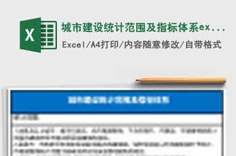 城市建設統計范圍及指標體系excel模板