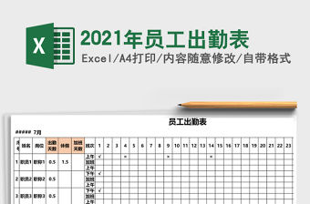 2021年員工出勤表