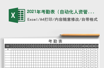 2021年考勤表（自動化人資管理）