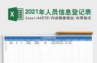 2021年人員信息登記表