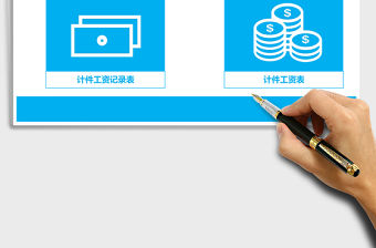 計件工資Excel表格工資管理系統