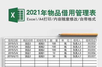 2021年物品借用管理表