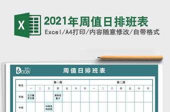 2021年周值日排班表
