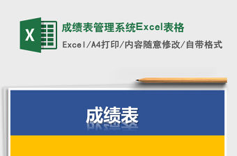 成績表管理系統Excel表格