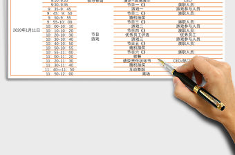 2021年年會流程安排表