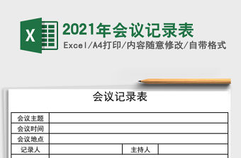 2021年會議記錄表