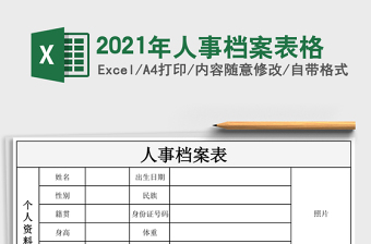 2021年人事檔案表格