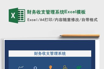 財(cái)務(wù)收支管理系統(tǒng)Excel模板