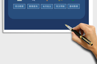 財(cái)務(wù)收支管理系統(tǒng)Excel模板