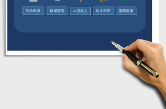 財務(wù)收支管理系統(tǒng)Excel模板