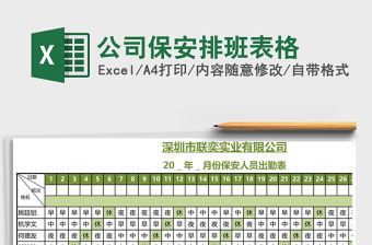 公司保安排班表格