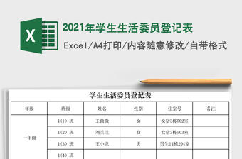 2021年學(xué)生生活委員登記表