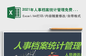 2021年人事檔案統計管理免費下載