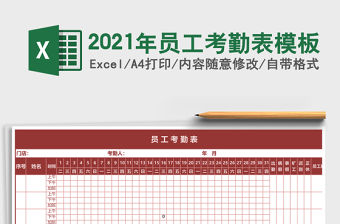 2021年員工考勤表模板